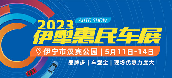 「伊犁车展」2023年5月伊犁惠民车展