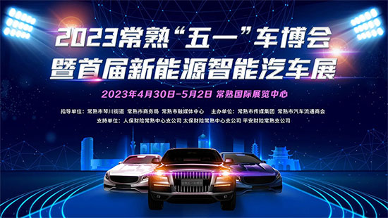 「苏州五一车展」2023常熟“五一”车博会暨首届新能源智能汽车展