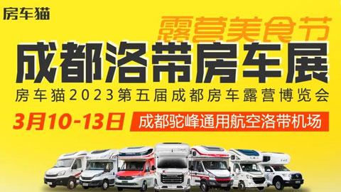 「成都房车展」2023第五届成都房车露营博览会
