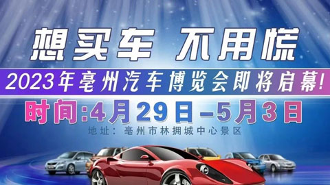 「亳州五一车展」2023亳州汽车博览会