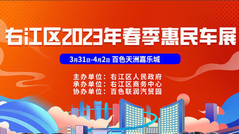 「百色车展」2023百色右江区春季惠民车展-天洲嘉乐城广场站