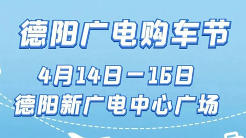 「德阳车展」2023德阳广电购车节