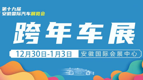 「合肥元旦车展」2022第十九届安徽国际汽车展览会