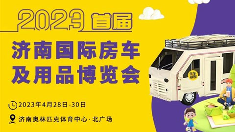 「济南房车展」2023首届济南国际房车及用品博览会