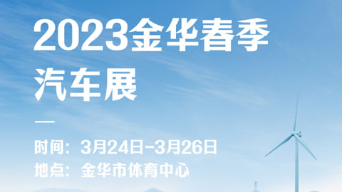 「金华车展」2023金华春季汽车展