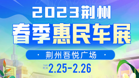 「荆州车展」2023荆州春季惠民车展