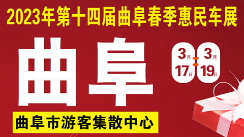 「济宁车展」2023第十四届曲阜春季惠民车展