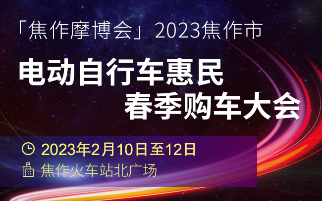 「焦作摩博会」2023焦作市电动自行车惠民春季购车大会