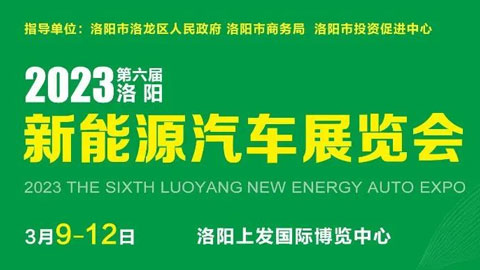 「洛阳车展」2023洛阳第六届新能源汽车展览会