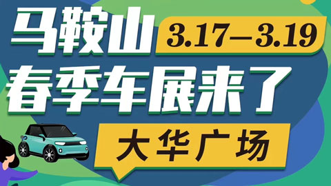 「马鞍山车展」2023年马鞍山春季汽车博览会