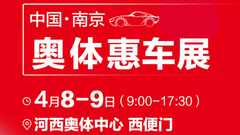 「南京车展」2023南京奥体惠车展4月展