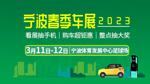 「宁波车展」2023宁波春季车展