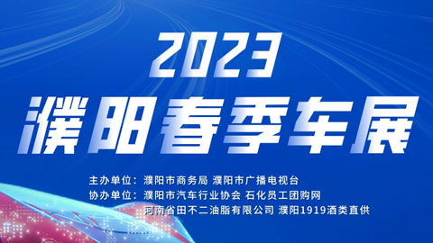 「濮阳车展」2023濮阳春季车展