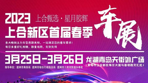 「青岛车展」2023上合新区首届春季车展