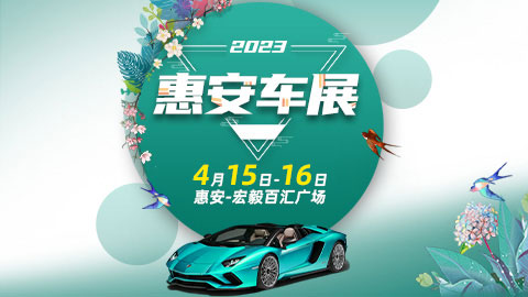 「泉州车展」2023惠安春季车展