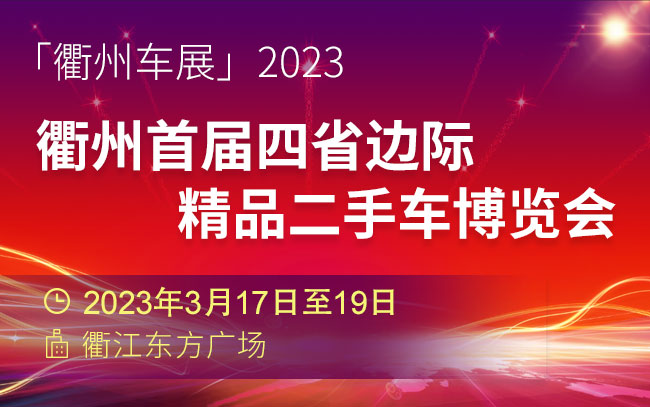 「衢州车展」2023衢州首届四省边际精品二手车博览会