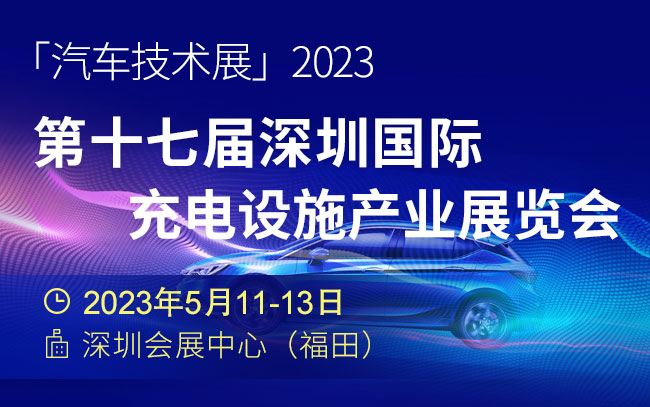 「汽车技术展」2023第十七届深圳国际充电设施产业展览会