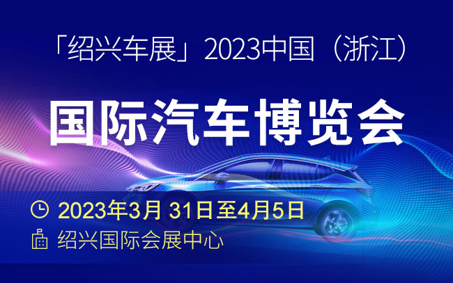 「绍兴车展」2023中国（浙江）国际汽车博览会