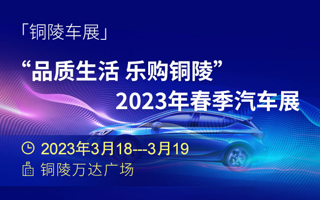 「铜陵车展」“品质生活 乐购铜陵”2023年春季汽车展