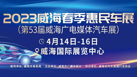 「威海车展」2023威海春季惠民车展暨第53届威海广电媒体汽车展