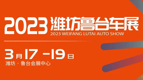 「潍坊车展」2023潍坊鲁台春季汽车展览会