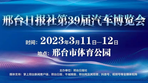 「邢台车展」2023邢台日报社第39届汽车博览会