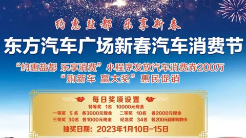 「盐城车展」2023盐城东方汽车广场新春汽车消费节