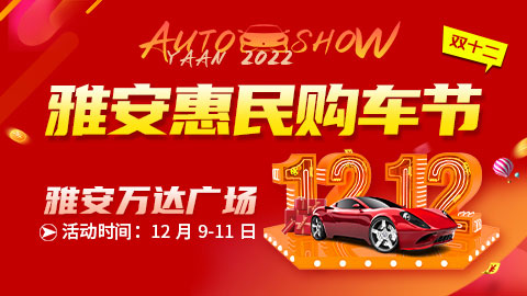 「雅安车展」2022雅安双十二惠民购车节