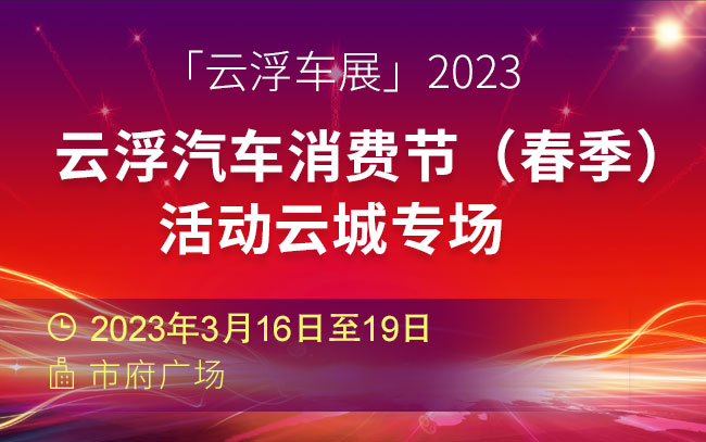 「云浮车展」2023云浮汽车消费节（春季）活动云城专场