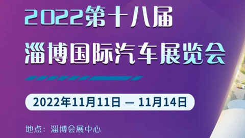 「淄博双十一车展」2022第十八届淄博国际汽车展览会