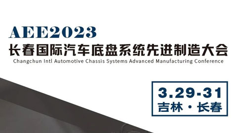 「汽车技术展」AEE2023长春国际汽车底盘系统先进制造大会