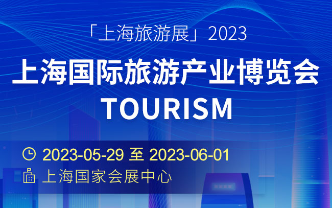 「上海旅游展」2023上海国际旅游产业博览会TOURISM