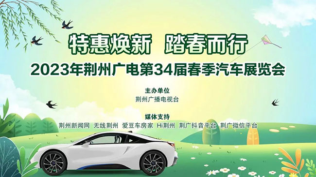 「荆州车展」2023荆州广电春季汽车展览会