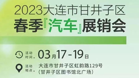 「大连车展」2023大连市甘井子区春季汽车展销会