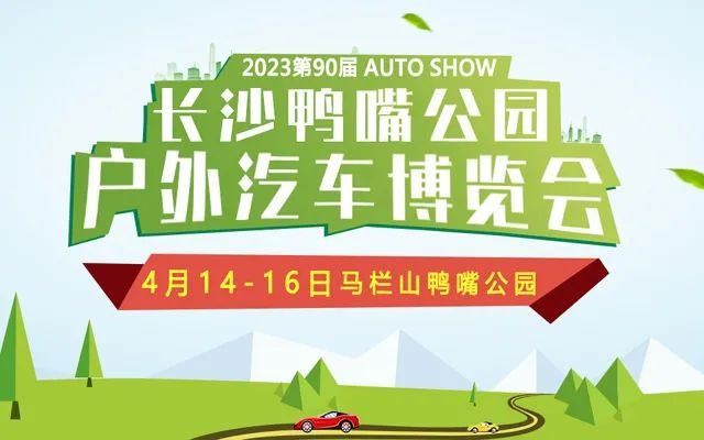 「长沙车展」2023第90届长沙鸭嘴公园户外汽车博览会