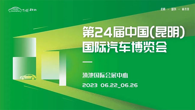 「昆明车展」2023第二十四届中国（昆明）国际汽车博览会