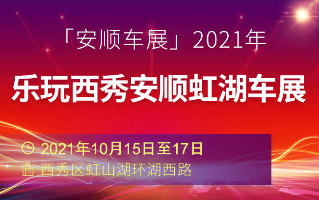 「安顺车展」2021年乐玩西秀安顺虹湖车展