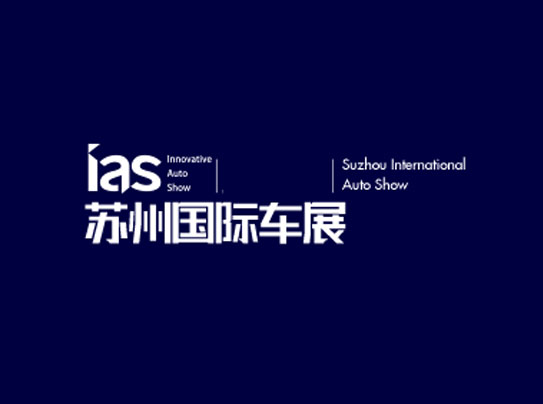 「苏州车展」2023年苏州国际车展-苏州新能源及智能汽车交易会IAS