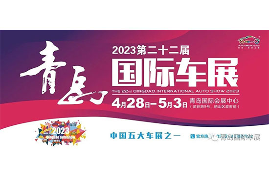 「青岛五一车展」2023第二十二届青岛国际车展攻略来啦，展位图发布！