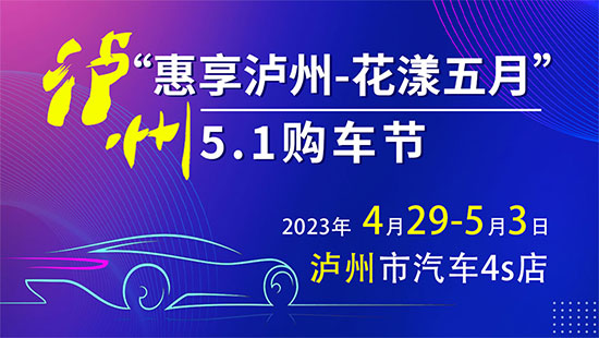 「泸州五一车展」2023“惠享泸州-花漾五月”泸州5.1购车节