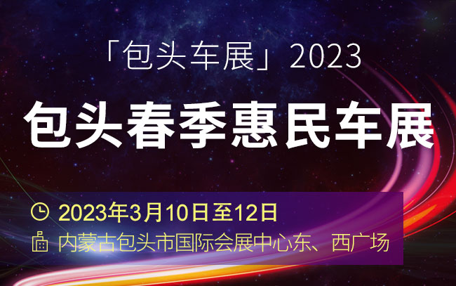 「包头车展」2023包头春季惠民车展