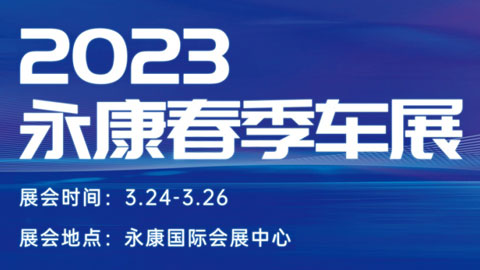 「金华车展」2023永康春季车展