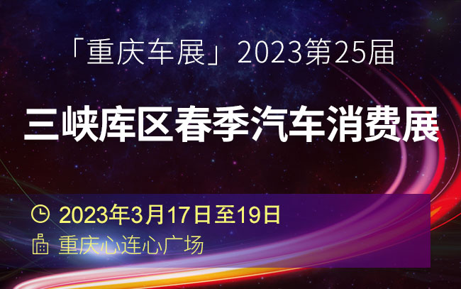 「重庆车展」2023第25届三峡库区春季汽车消费展