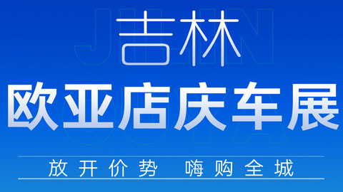 「吉林车展」2023吉林市欧亚商都综合体店庆车展