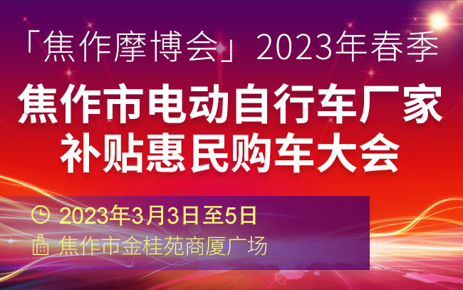 「焦作摩博会」2023年春季焦作市电动自行车厂家补贴惠民购车大会