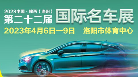 「洛阳车展」2023中国·豫西（洛阳）国际名车展