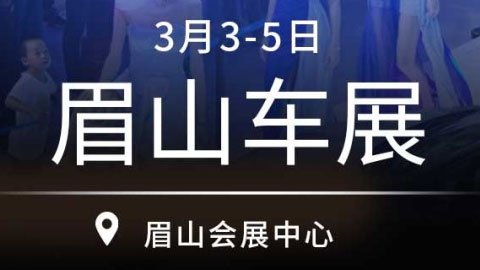 「眉山车展」2023眉山春季车展