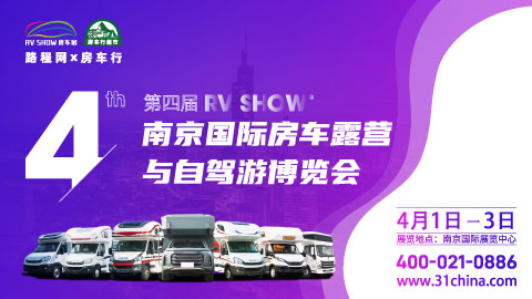「南京房车展」2023第四届南京国际房车露营与自驾游博览会