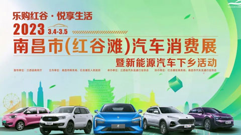 「南昌车展」2023南昌市（红谷滩）春季汽车消费展