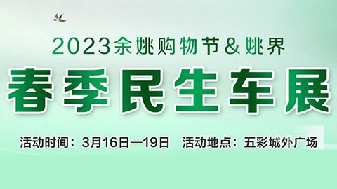 「宁波车展」2023余姚购物节&姚界春季民生车展